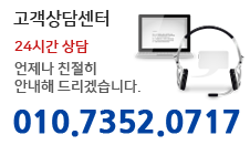 고객상담센터 010.7352.0717