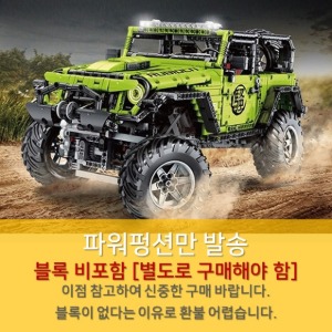 레고호환 테크닉 지프 랭클러 Jeep Wrangler Rael J902 파워펑션 [블록 비포함]