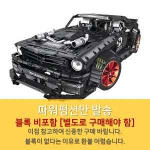 레고호환 테크닉 23009 슈퍼카 MOC 머스탱 GT 경주 도금 바퀴 파워펑션 [블록 비포함]