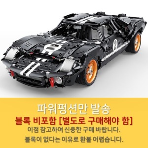 레고호환 테크닉 포드 GT40 경주용 버젼 YC-QC010 파워펑션 [블록 비포함]