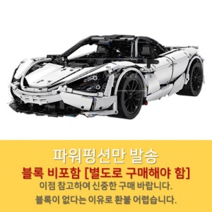 레고호환 테크닉 몰드킹 맥라렌 720S 13145 파워펑션 [블록 비포함]