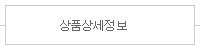 상품 상세 정보