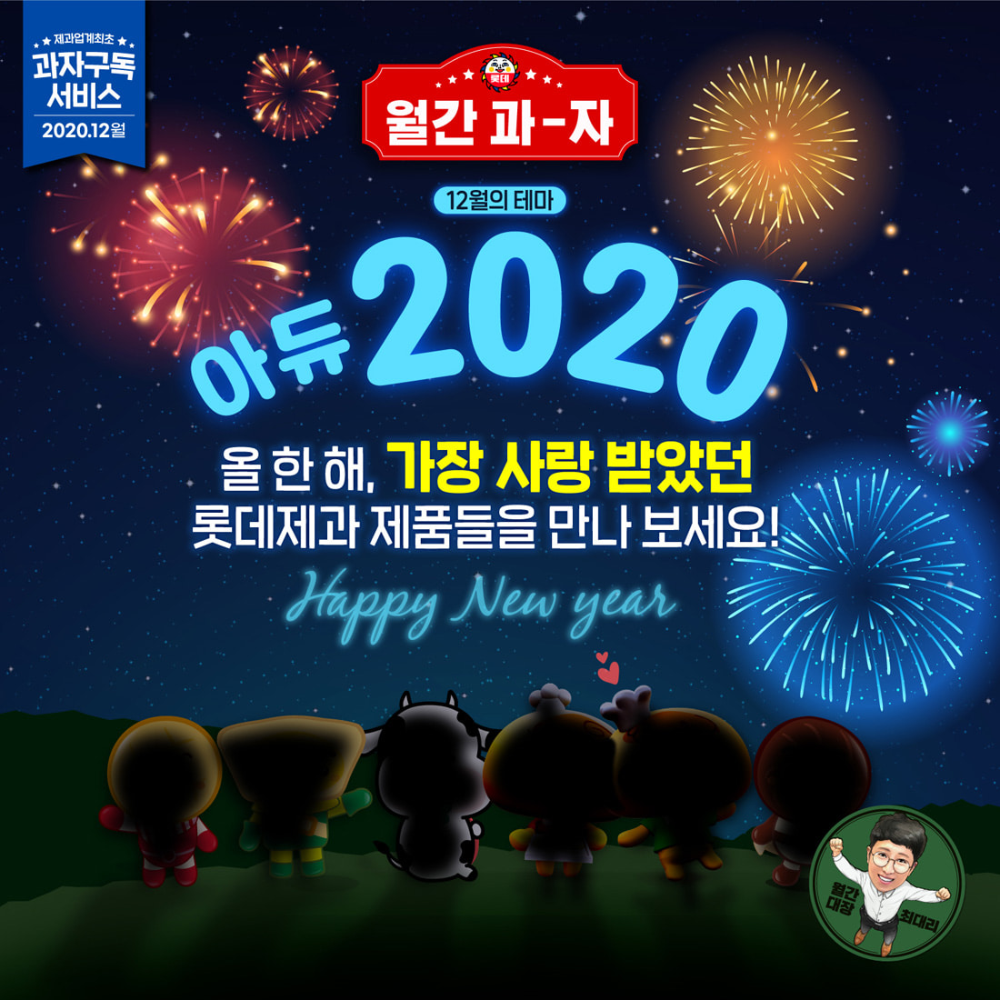 월간과자 12월의 테마 아듀2020, 올 한해, 가장 사랑 받았던 롯데제과 제품들을 만나 보세요!