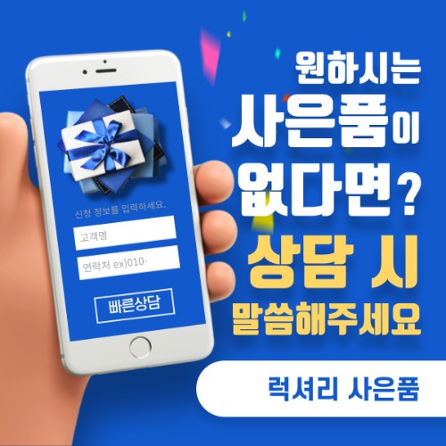 ★원하시는 사은품이 없다면?상담시 말씀해주세요!★