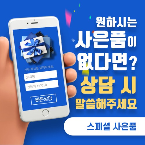 ★원하시는 사은품이 없다면?상담시 말씀해주세요!★