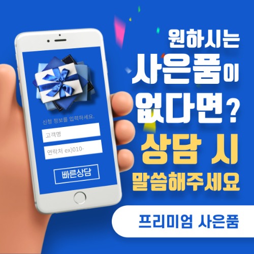 ★원하시는 사은품이 없다면?상담시 말씀해주세요!★