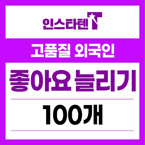 외국인 좋아요 100개