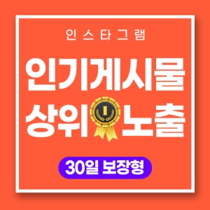 인기게시물 30일 보장형