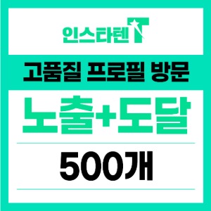 게시물 노출+도달 500개