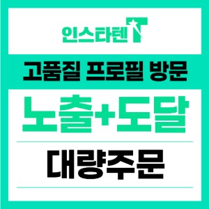 게시물 노출+도달 [대량]