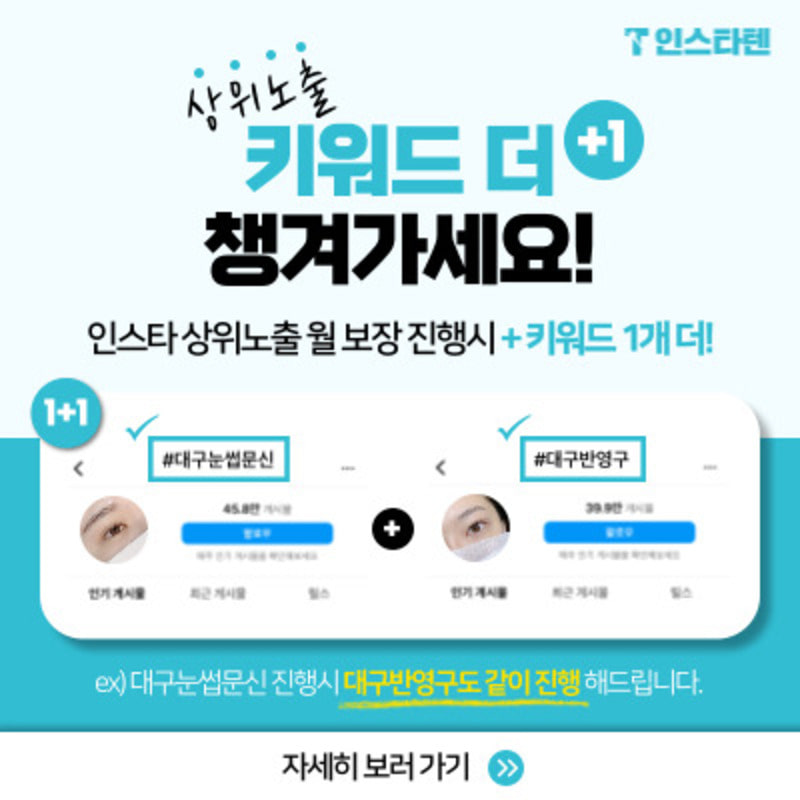 인기게시물 상위노출 진행시 키워드 1+1