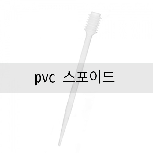 pvc 스포이드 10ml