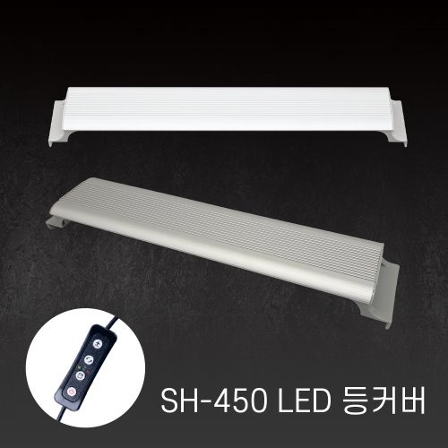 아마존 LED등커버 SH-450 (실버)