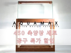 AQUAMAX 450큐브 세트 [원목 축양장,수조,조명] *현금가 매장수령 조건* 