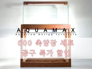 AQUAMAX 600광폭 세트 [원목 축양장,수조,조명] *현금가 매장수령 조건* 