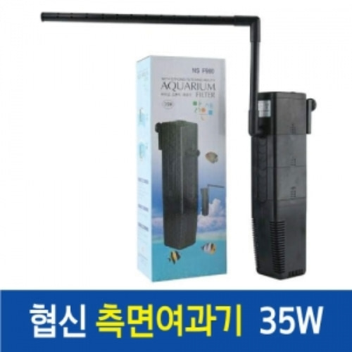 협신 측면여과기 NSF-980 ( 35W )