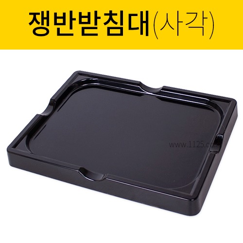 사각 쟁반 받침대 (검정-낱개)