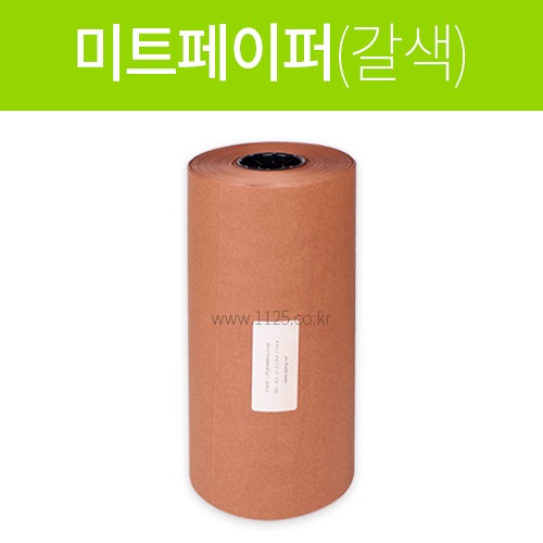 미트페이퍼(갈색) 낱개(385mm*270M)