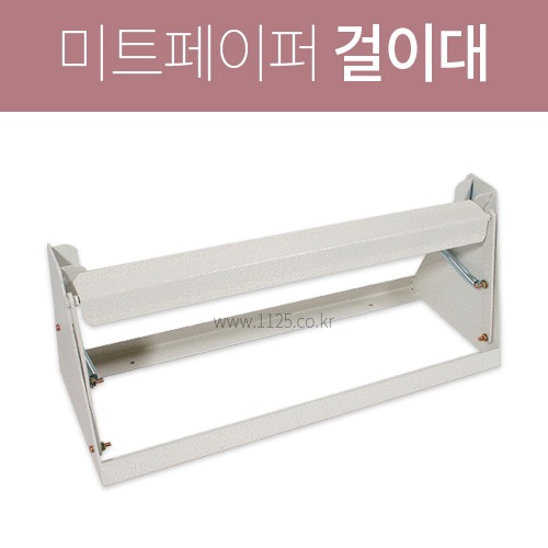 미트페이퍼 걸이대