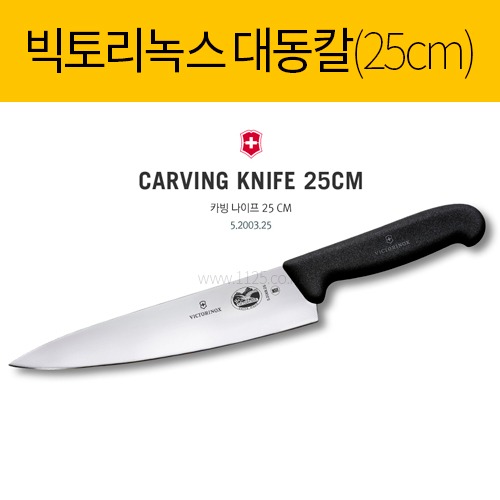 빅토리녹스 대동칼 25cm 5.2003.25(낱개)