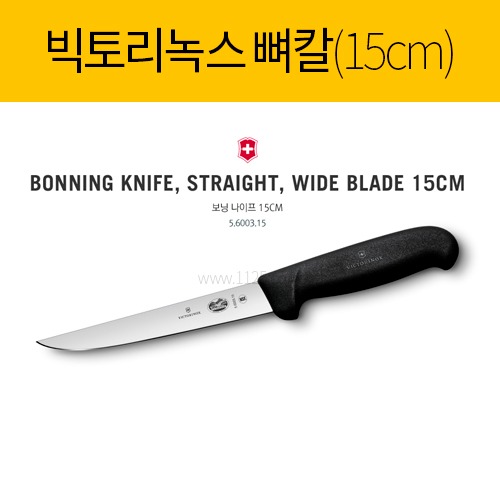 빅토리녹스 뼈칼 15cm 5.6003.15(낱개)