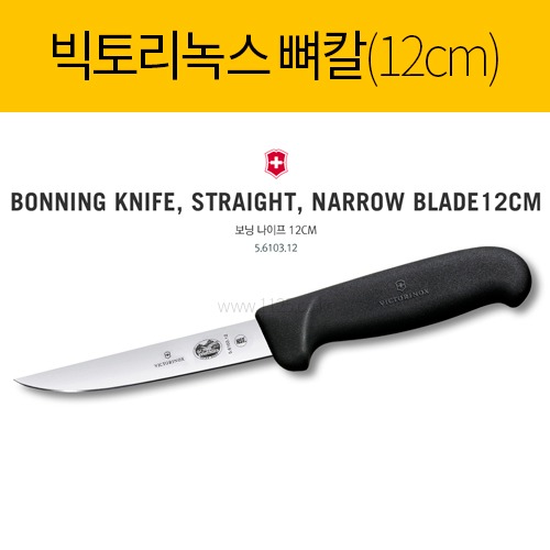 빅토리녹스 뼈칼 12cm5.6103.12(낱개-좁은날)