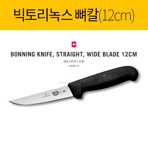 빅토리녹스 뼈칼 12cm 5.6003.12(낱개)