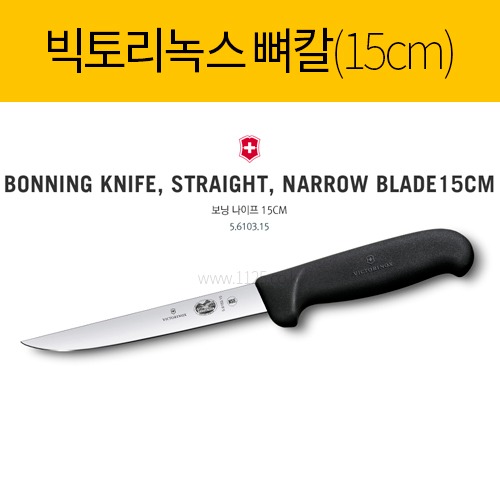 빅토리녹스 뼈칼 15cm 5.6103.15(낱개-좁은거)