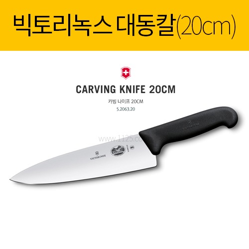 빅토리녹스 대동칼 20cm 5.2063.20(낱개)