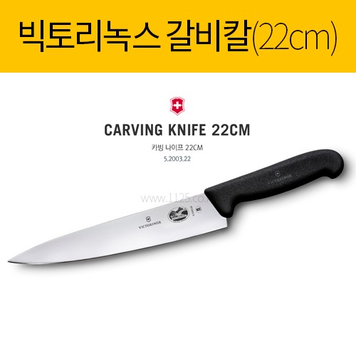 빅토리녹스 갈비칼 22cm 5.2003.22(낱개)