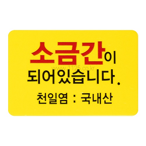 소금간  스티커(100개)