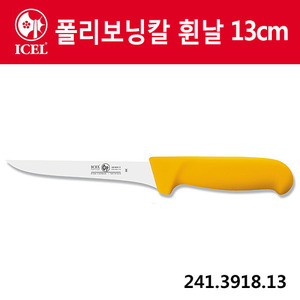 [이셀]폴리보닝칼 휜날 13cm(검정손잡이)241.3918.13