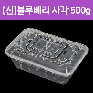 (신)블루베리 용기 사각500g(1박스 200개)