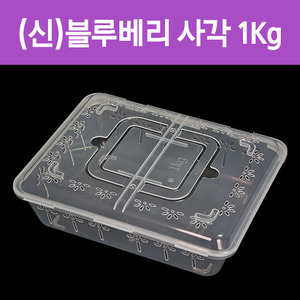 (신)블루베리 용기사각1Kg(낱개)