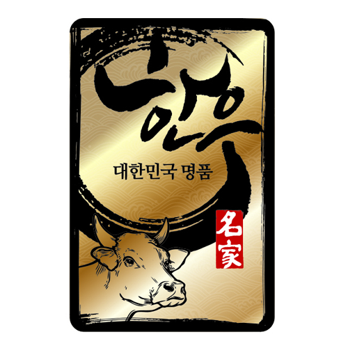 (신)정육스티커 한우38번(금지) 낱장 100개