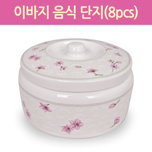 이바지단지(진달래)(8pcs)