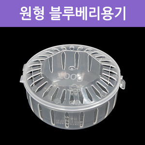 블루베리 용기 원형100g(1박스 500개)