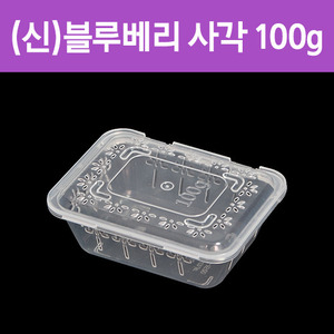 (신)블루베리 용기 사각100g(낱개)