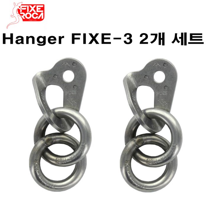 픽세로카 행거세트 Hanger FIXE-3 2개 세트 암벽 하강