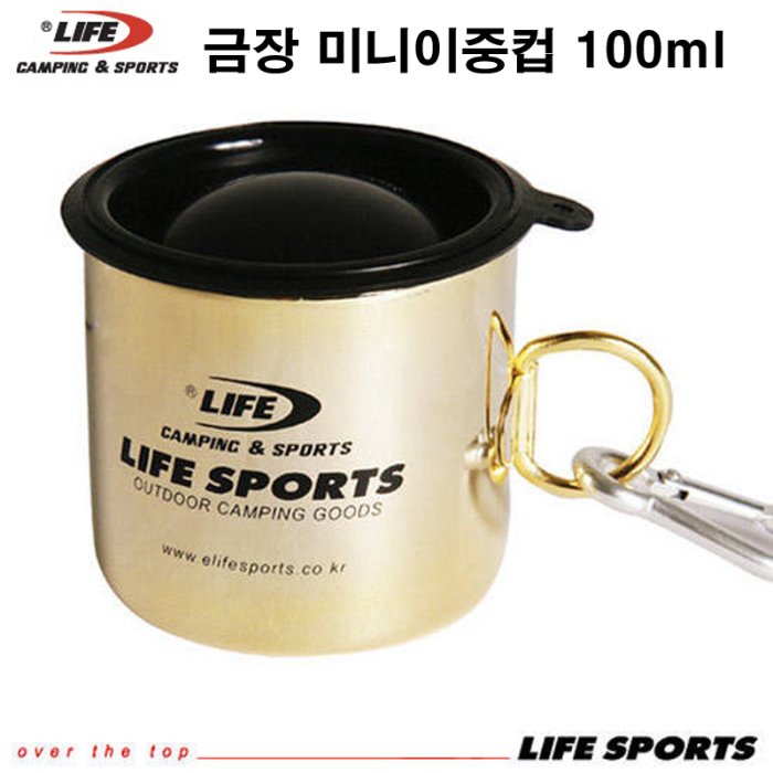 라이프 금장 미니이중컵 100ml 캠핑 등산 낚시