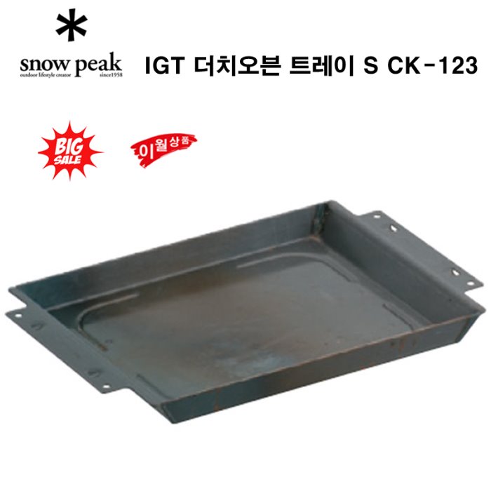 스노우피크  IGT 더치오븐 트레이 S CK-123 캠핑