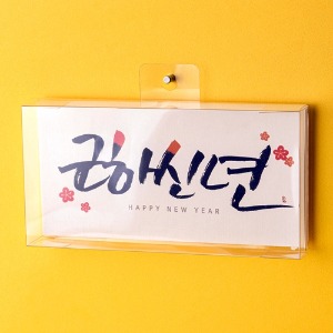 캘리그라피 용돈봉투  가로형 투명벽걸이상자  50매/500매