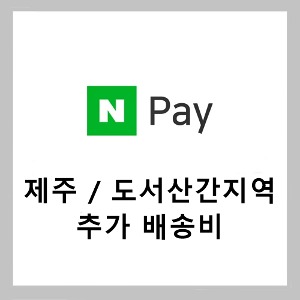 도서산간지역 배송비