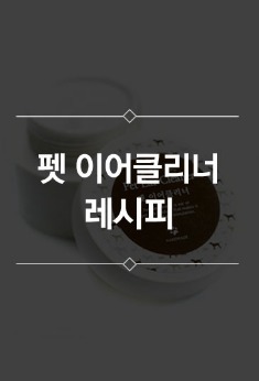 펫 이어 클리너 만들기 레시피