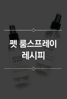 펫 룸스프레이 만들기 레시피