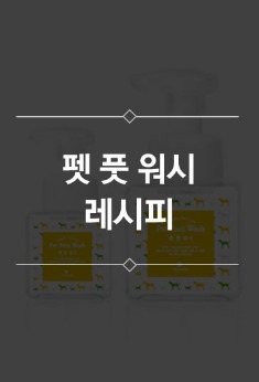 펫 풋 워시 만들기 레시피