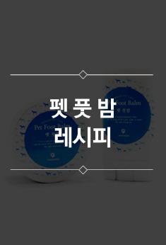 펫 풋 밤 만들기 레시피