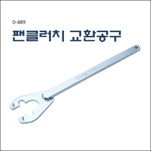 팬클러치교환공구,D-889