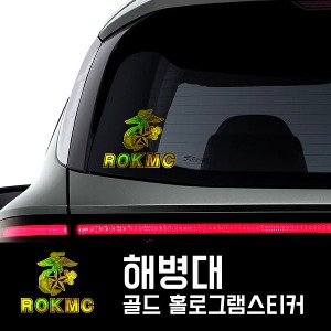 프리스타일 해병대(ROKMC) 골드 홀로그램 프린팅 스티커 1P(사이즈선택)