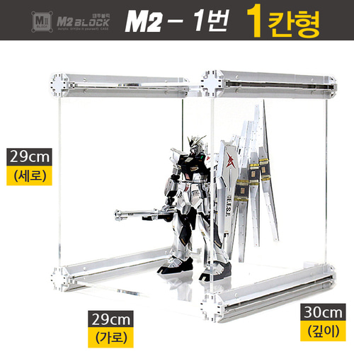 [엠투블럭 M2-1번 1칸형] 건담 프라모델 아크릴장식장 진열장